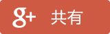 共有