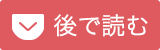 後で読む