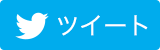 ツイート