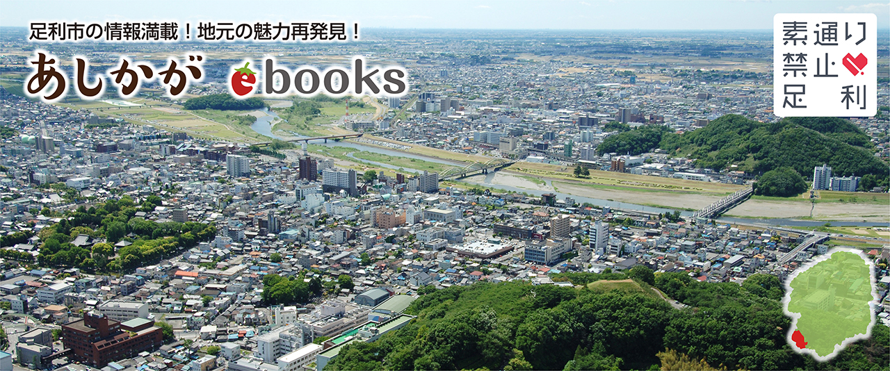 足利市ebooks