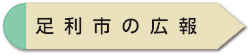 広報あしかがみ