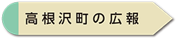 広報たかねざわ