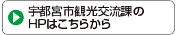 宇都宮市観光交流課のHPはこちら