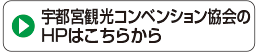 宇都宮観光コンベンション協会のHPはこちら