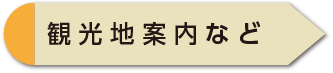 観光地案内など