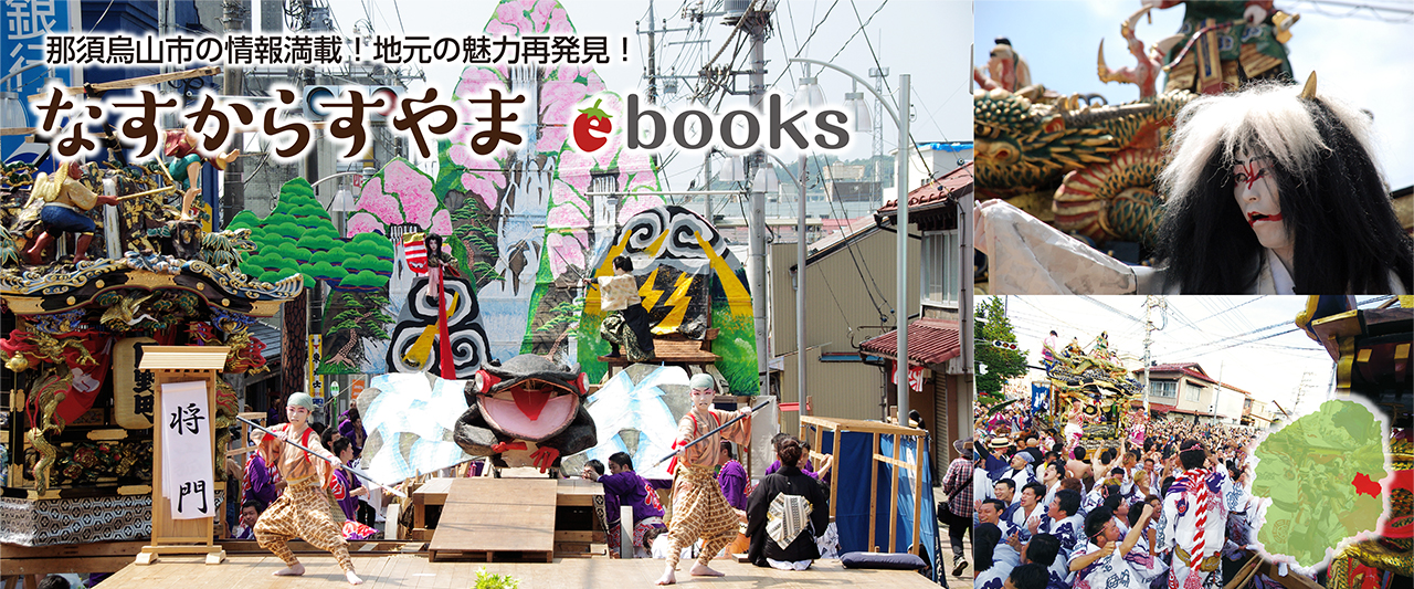 “那須烏山市ebooks"