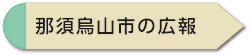 広報なすからすやま