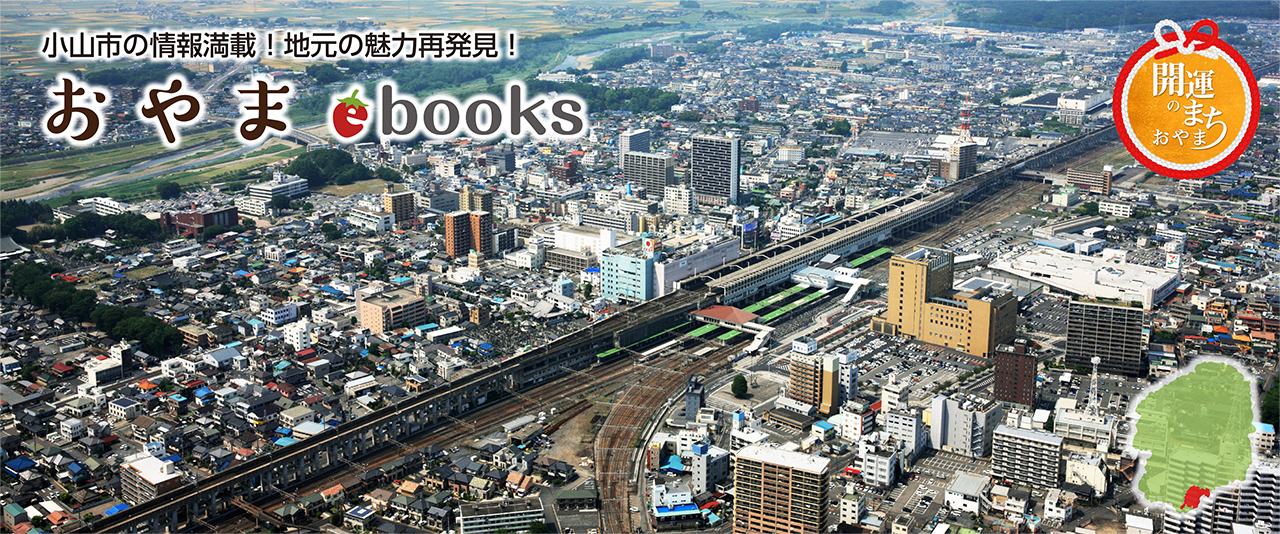 小山市ebooks