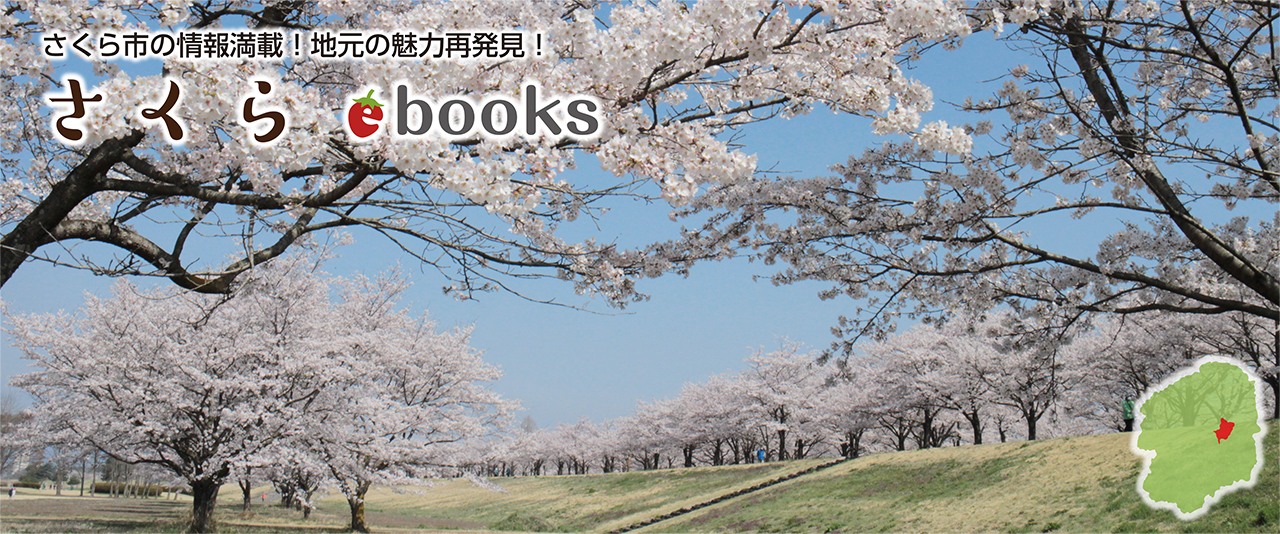 さくら市ebooks