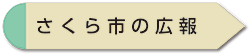 広報さくら