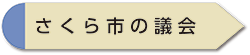 さくら市議会だより