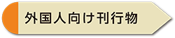 さくら市に住む外国人