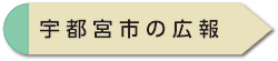 広報うつのみや