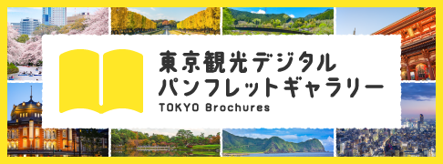 東京観光デジタルパンフレットギャラリー（TOKYO Brochures）