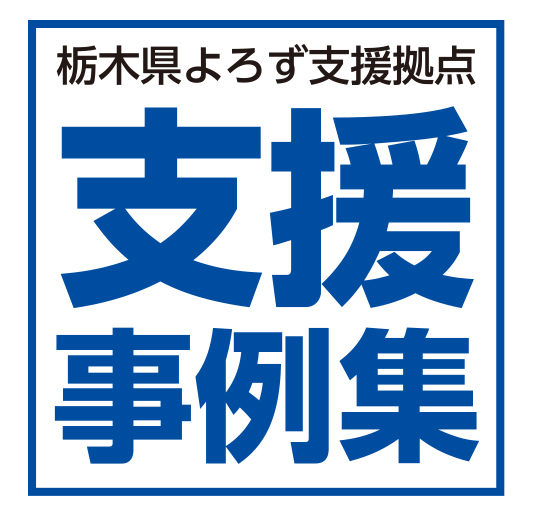 栃木県よろず支援拠点